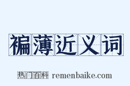褊薄近义词是什么意思的图片